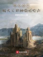 重生狱卒,被火云邪神偷听心声 重生狱卒,被火云邪神偷听心声