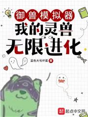 御兽模拟器:我的灵兽无限进化 御兽模拟器:我的灵兽无限进化