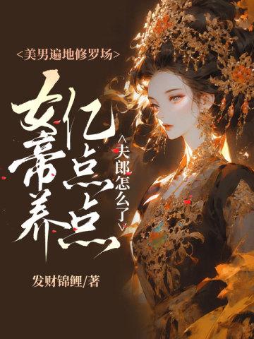 第一集投错胎为猪是什么动漫 第一集投错胎为猪是什么动漫