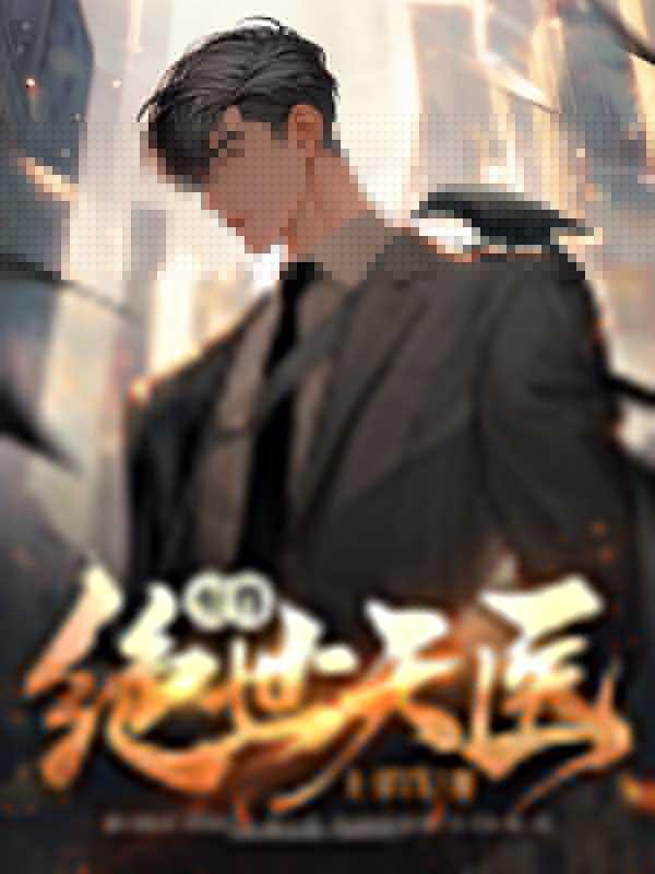 错投娘胎为哪般是什么生肖