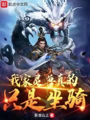 我家灵兽真的只是坐骑