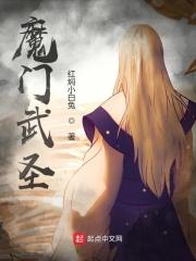 魔门武圣 魔门武圣