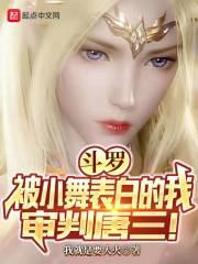 斗罗:被小舞表白的我,审判唐三 斗罗:被小舞表白的我,审判唐三