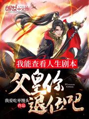 我能查看人生剧本:父皇你退位吧 我能查看人生剧本:父皇你退位吧