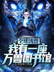 全球凶兽:我有一座万兽图书馆 全球凶兽:我有一座万兽图书馆