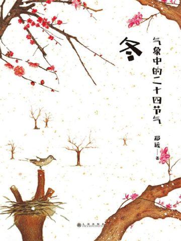 气象中的二十四节气:冬 气象中的二十四节气:冬