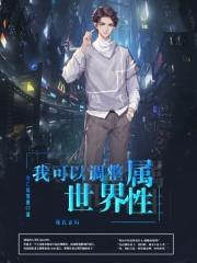 我可以调整世界属性 我可以调整世界属性