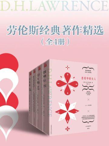 劳伦斯经典著作精选(全4册) 劳伦斯经典著作精选(全4册)