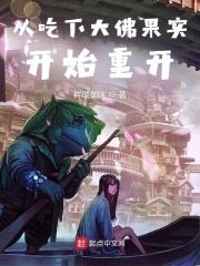 从吃下大佛果实开始重开 从吃下大佛果实开始重开