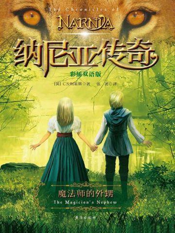 魔法师的外甥（彩插双语版）