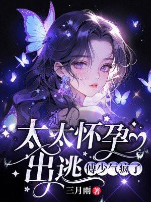 太太怀孕出逃,傅少气疯了 太太怀孕出逃,傅少气疯了