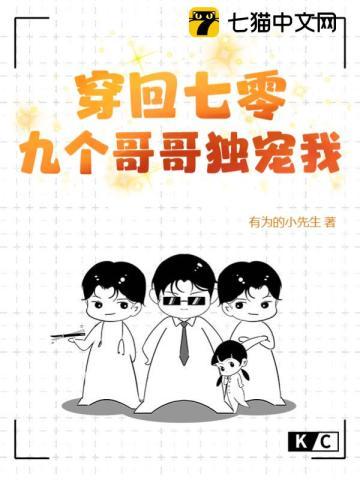 穿回七零,九个哥哥独宠我 穿回七零,九个哥哥独宠我