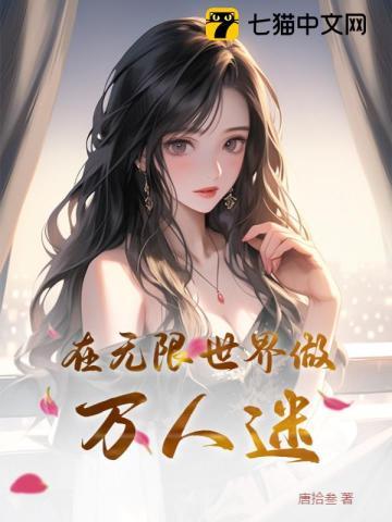 在无限世界做万人迷 在无限世界做万人迷