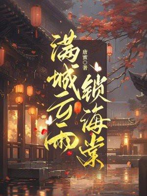 满城云雨锁海棠 满城云雨锁海棠