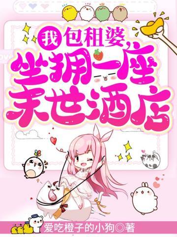我,包租婆,坐拥一座末世酒店 我,包租婆,坐拥一座末世酒店