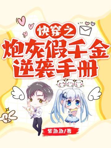 快穿之炮灰假千金逆袭手册 快穿之炮灰假千金逆袭手册