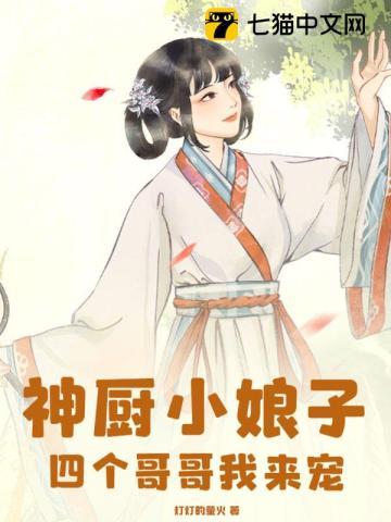 神厨小娘子:四个哥哥我来宠 神厨小娘子:四个哥哥我来宠