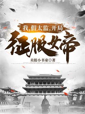 我,假太监,开局征服女帝 我,假太监,开局征服女帝