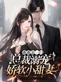 乖乖亲一口,总裁溺宠娇软小甜妻 乖乖亲一口,总裁溺宠娇软小甜妻