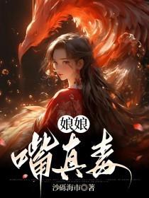 娘娘嘴真毒 娘娘嘴真毒