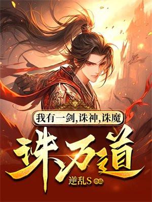 我有一剑,诛神,诛魔,诛万道 我有一剑,诛神,诛魔,诛万道