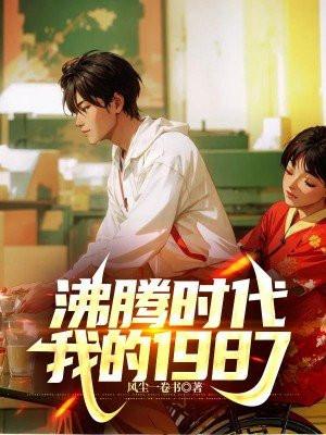沸腾时代,我的1987 沸腾时代,我的1987