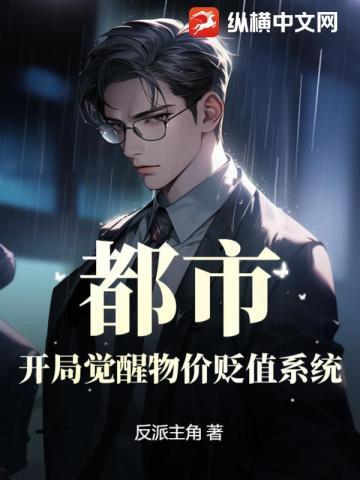 都市：开局觉醒物价贬值系统！