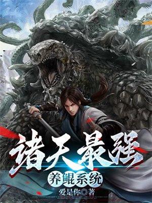 诸天最强养鲲系统 诸天最强养鲲系统