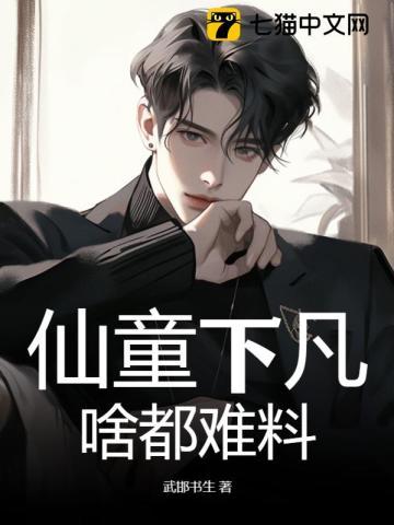 仙童下凡,啥都难料 仙童下凡,啥都难料