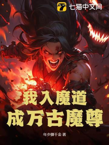 我入魔道,成万古魔尊 我入魔道,成万古魔尊