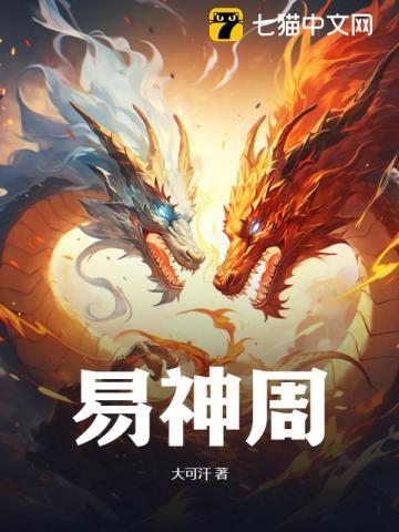 易神周 易神周