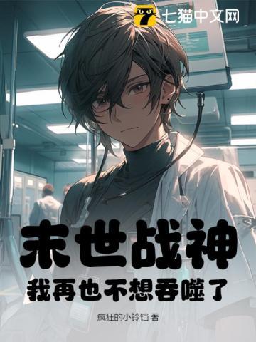 末世战神:我再也不想吞噬了 末世战神:我再也不想吞噬了