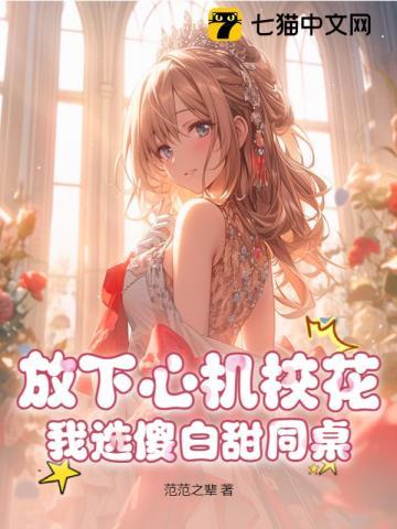 放下心机校花,我选傻白甜同桌 放下心机校花,我选傻白甜同桌