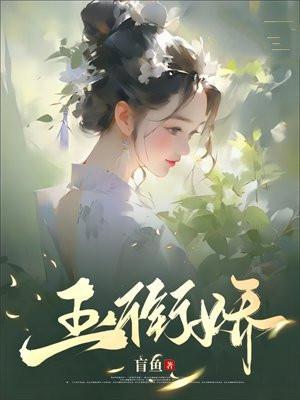 玉衔娇 玉衔娇