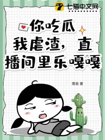 你吃瓜，我虐渣，直播间里乐嘎嘎