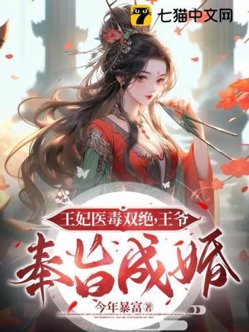 王妃医毒双绝,王爷奉旨成婚 王妃医毒双绝,王爷奉旨成婚