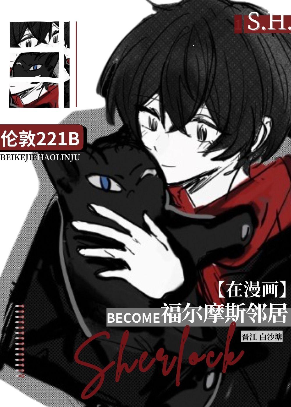 用漫画看贝克街221B好邻居
