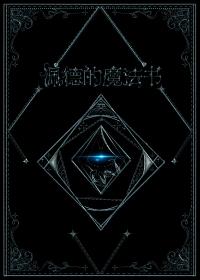 佩德的魔法书 佩德的魔法书