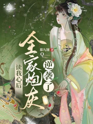 读我心后,全家炮灰逆袭了 读我心后,全家炮灰逆袭了