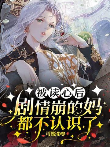 被读心后,剧情崩的妈都不认识了 被读心后,剧情崩的妈都不认识了