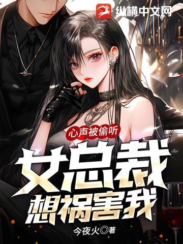 心声被偷听,女总裁想祸害我! 心声被偷听,女总裁想祸害我!