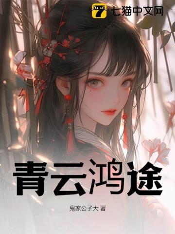 高枝难攀的典故来源和历史背景