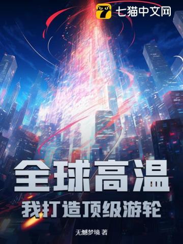 全球高温:我打造顶级游轮 全球高温:我打造顶级游轮