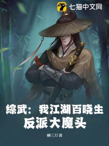 综武:我江湖百晓生,反派大魔头 综武:我江湖百晓生,反派大魔头