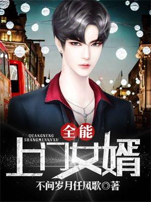 全能上门女婿 全能上门女婿