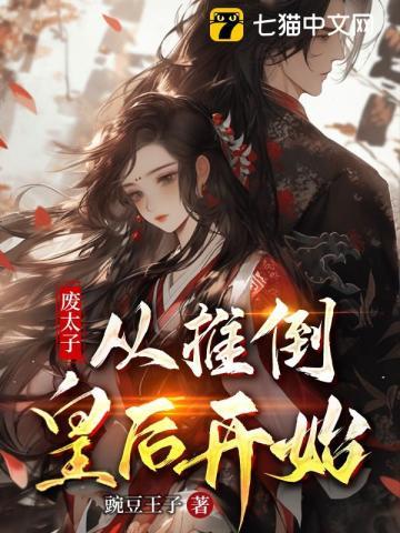 废太子:从推倒皇后开始 废太子:从推倒皇后开始