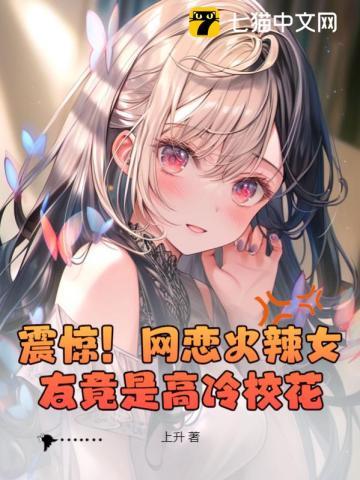 震惊!网恋火辣女友竟是高冷校花? 震惊!网恋火辣女友竟是高冷校花?