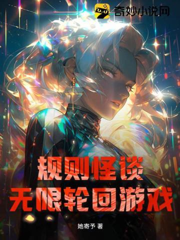 规则怪谈:无限轮回游戏 规则怪谈:无限轮回游戏