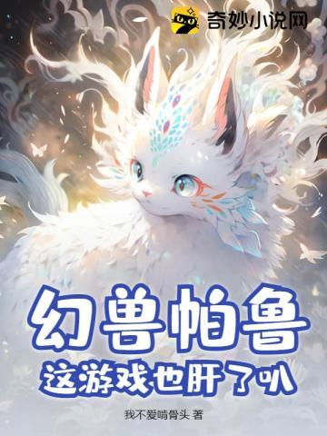 幻兽帕鲁:这游戏也肝了叭! 幻兽帕鲁:这游戏也肝了叭!