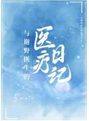 与谢野医生的医疗日记 与谢野医生的医疗日记
